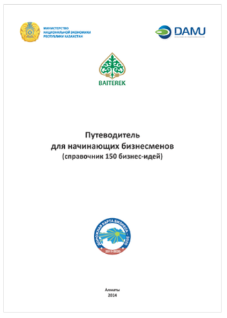 Путеводитель для начинающих бизнесменов. 150 бизне_0.png